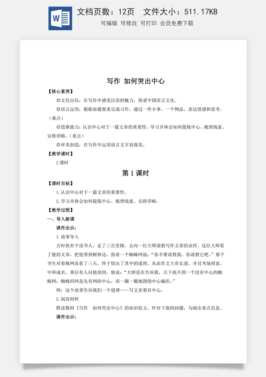 人教版语文七年级上册教案(新版)写作 如何突出中心（名师教案）.doc